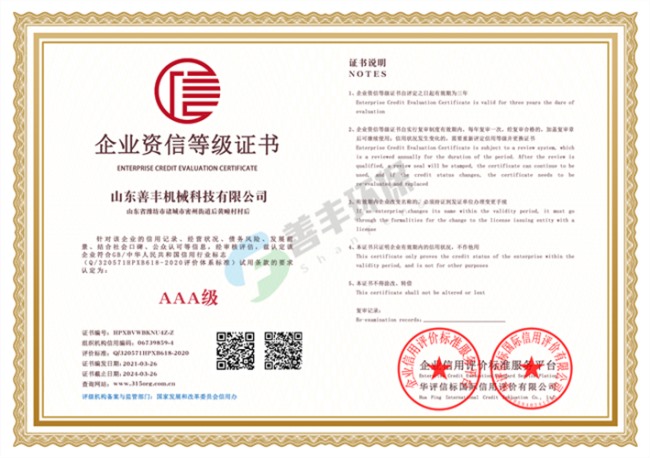 山東善豐機(jī)械科技有限公司企業(yè)資信等級單網(wǎng)